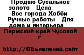 Продаю Сусальное золото › Цена ­ 5 000 - Все города Хобби. Ручные работы » Для дома и интерьера   . Пермский край,Чусовой г.